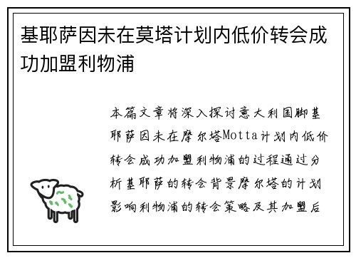 基耶萨因未在莫塔计划内低价转会成功加盟利物浦