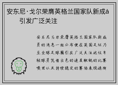 安东尼·戈尔荣膺英格兰国家队新成员引发广泛关注