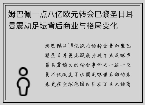 姆巴佩一点八亿欧元转会巴黎圣日耳曼震动足坛背后商业与格局变化