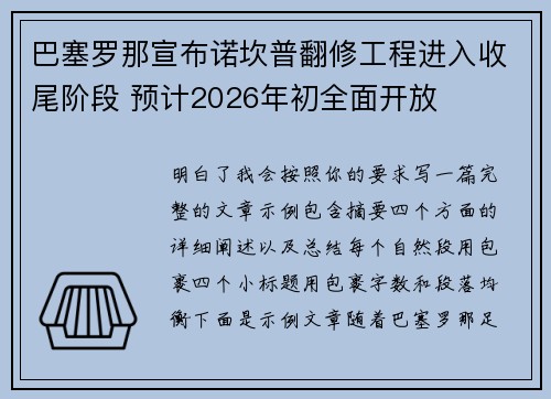 巴塞罗那宣布诺坎普翻修工程进入收尾阶段 预计2026年初全面开放