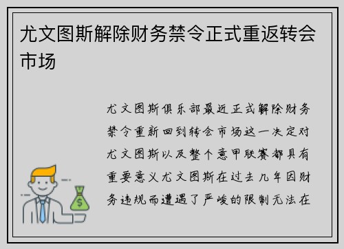 尤文图斯解除财务禁令正式重返转会市场