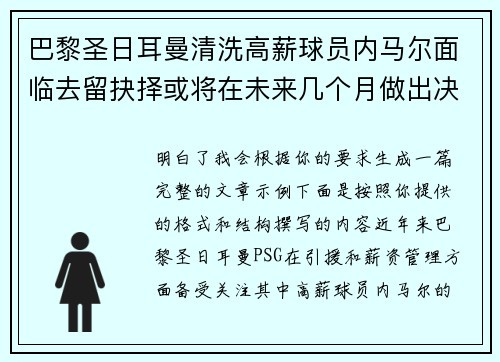 巴黎圣日耳曼清洗高薪球员内马尔面临去留抉择或将在未来几个月做出决定