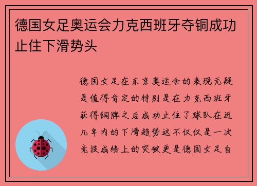 德国女足奥运会力克西班牙夺铜成功止住下滑势头