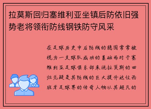 拉莫斯回归塞维利亚坐镇后防依旧强势老将领衔防线钢铁防守风采