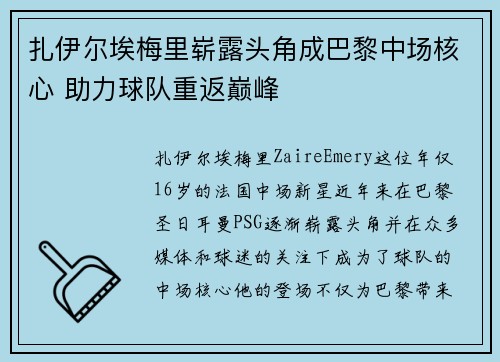 扎伊尔埃梅里崭露头角成巴黎中场核心 助力球队重返巅峰 扎伊尔埃梅里崭露头角成巴黎中场核心 助力球队重返巅峰