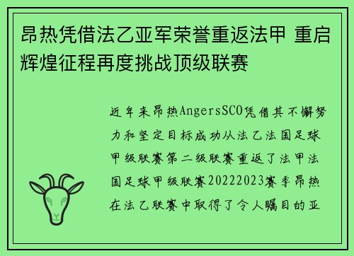 昂热凭借法乙亚军荣誉重返法甲 重启辉煌征程再度挑战顶级联赛 昂热凭借法乙亚军荣誉重返法甲 重启辉煌征程再度挑战顶级联赛