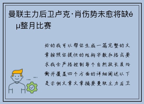 曼联主力后卫卢克·肖伤势未愈将缺阵整月比赛