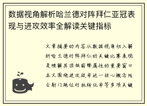 数据视角解析哈兰德对阵拜仁亚冠表现与进攻效率全解读关键指标 数据视角解析哈兰德对阵拜仁亚冠表现与进攻效率全解读关键指标