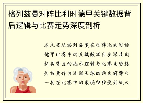 格列兹曼对阵比利时德甲关键数据背后逻辑与比赛走势深度剖析 格列兹曼对阵比利时德甲关键数据背后逻辑与比赛走势深度剖析