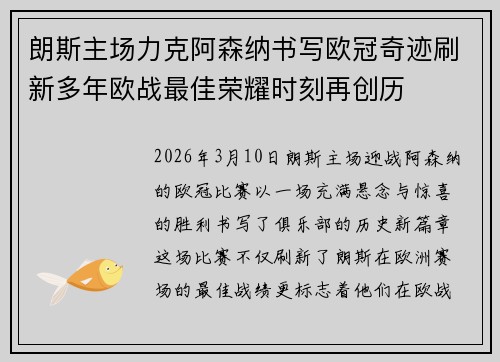 朗斯主场力克阿森纳书写欧冠奇迹刷新多年欧战最佳荣耀时刻再创历 朗斯主场力克阿森纳书写欧冠奇迹刷新多年欧战最佳荣耀时刻再创历