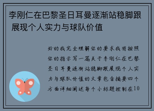 李刚仁在巴黎圣日耳曼逐渐站稳脚跟 展现个人实力与球队价值 李刚仁在巴黎圣日耳曼逐渐站稳脚跟 展现个人实力与球队价值