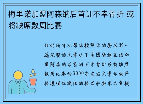 梅里诺加盟阿森纳后首训不幸骨折 或将缺席数周比赛 梅里诺加盟阿森纳后首训不幸骨折 或将缺席数周比赛