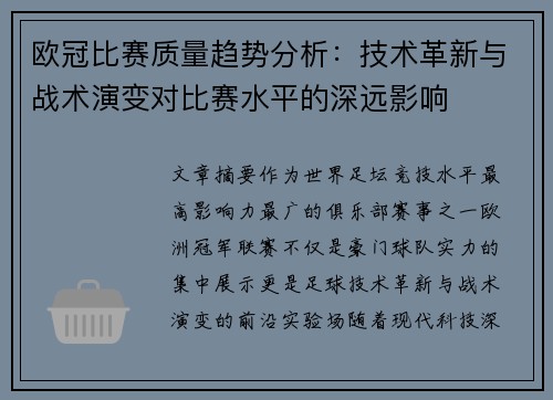 欧冠比赛质量趋势分析：技术革新与战术演变对比赛水平的深远影响