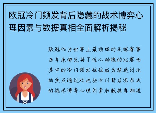 欧冠冷门频发背后隐藏的战术博弈心理因素与数据真相全面解析揭秘