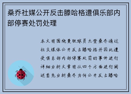 桑乔社媒公开反击滕哈格遭俱乐部内部停赛处罚处理
