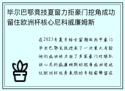 毕尔巴鄂竞技夏窗力拒豪门挖角成功留住欧洲杯核心尼科威廉姆斯