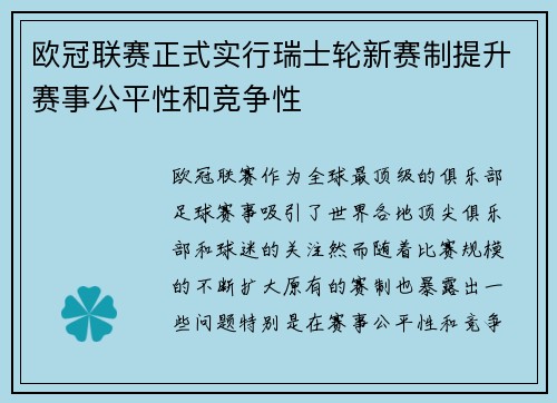 欧冠联赛正式实行瑞士轮新赛制提升赛事公平性和竞争性