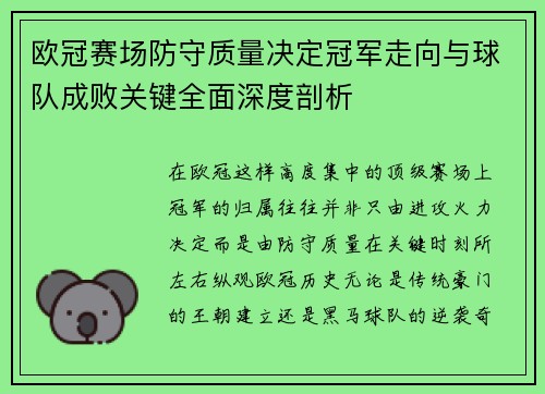 欧冠赛场防守质量决定冠军走向与球队成败关键全面深度剖析