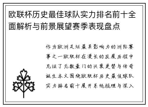 欧联杯历史最佳球队实力排名前十全面解析与前景展望赛季表现盘点 欧联杯历史最佳球队实力排名前十全面解析与前景展望赛季表现盘点