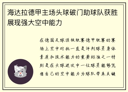 海达拉德甲主场头球破门助球队获胜展现强大空中能力