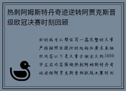 热刺阿姆斯特丹奇迹逆转阿贾克斯晋级欧冠决赛时刻回顾