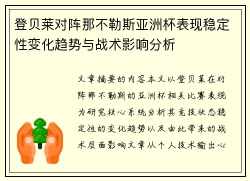 登贝莱对阵那不勒斯亚洲杯表现稳定性变化趋势与战术影响分析 登贝莱对阵那不勒斯亚洲杯表现稳定性变化趋势与战术影响分析