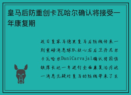 皇马后防重创卡瓦哈尔确认将接受一年康复期 皇马后防重创卡瓦哈尔确认将接受一年康复期