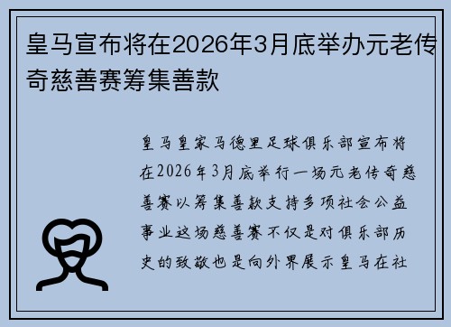皇马宣布将在2026年3月底举办元老传奇慈善赛筹集善款 皇马宣布将在2026年3月底举办元老传奇慈善赛筹集善款