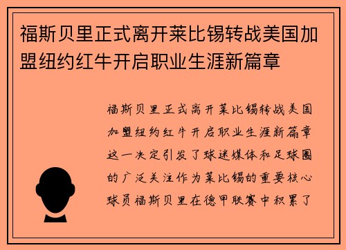 福斯贝里正式离开莱比锡转战美国加盟纽约红牛开启职业生涯新篇章 福斯贝里正式离开莱比锡转战美国加盟纽约红牛开启职业生涯新篇章
