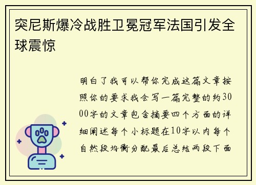 突尼斯爆冷战胜卫冕冠军法国引发全球震惊 突尼斯爆冷战胜卫冕冠军法国引发全球震惊
