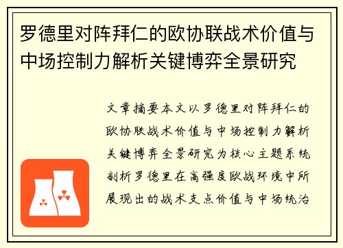 罗德里对阵拜仁的欧协联战术价值与中场控制力解析关键博弈全景研究