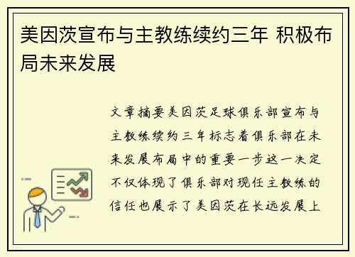 美因茨宣布与主教练续约三年 积极布局未来发展 美因茨宣布与主教练续约三年 积极布局未来发展