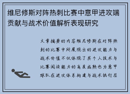 维尼修斯对阵热刺比赛中意甲进攻端贡献与战术价值解析表现研究 维尼修斯对阵热刺比赛中意甲进攻端贡献与战术价值解析表现研究