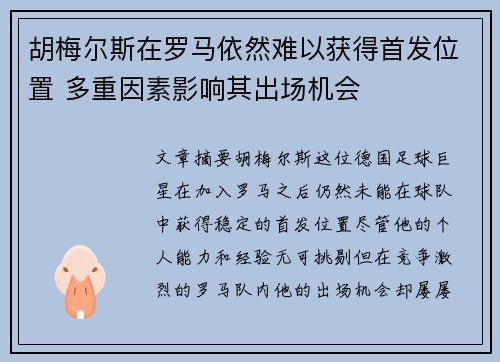 胡梅尔斯在罗马依然难以获得首发位置 多重因素影响其出场机会