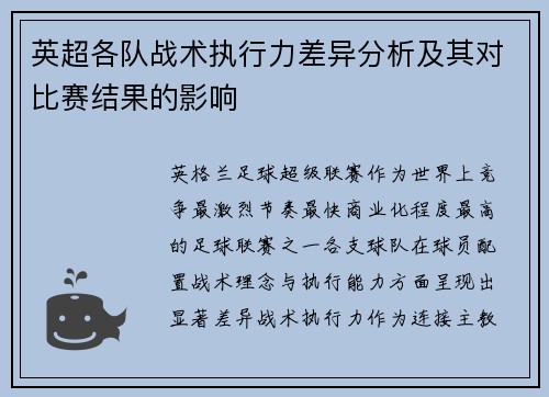 英超各队战术执行力差异分析及其对比赛结果的影响 英超各队战术执行力差异分析及其对比赛结果的影响
