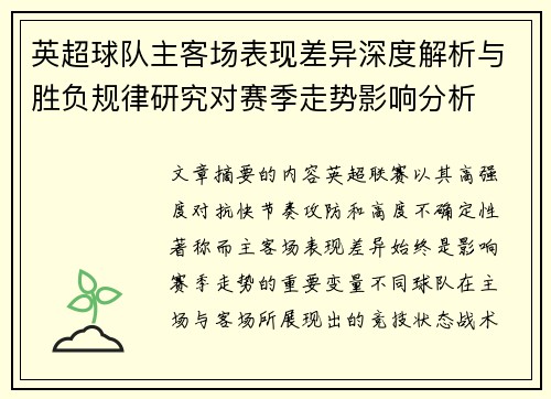 英超球队主客场表现差异深度解析与胜负规律研究对赛季走势影响分析