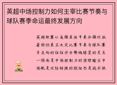 英超中场控制力如何主宰比赛节奏与球队赛季命运最终发展方向