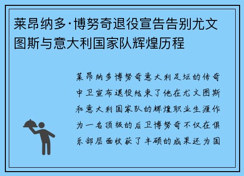 莱昂纳多·博努奇退役宣告告别尤文图斯与意大利国家队辉煌历程