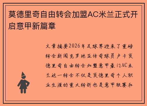 莫德里奇自由转会加盟AC米兰正式开启意甲新篇章 莫德里奇自由转会加盟AC米兰正式开启意甲新篇章