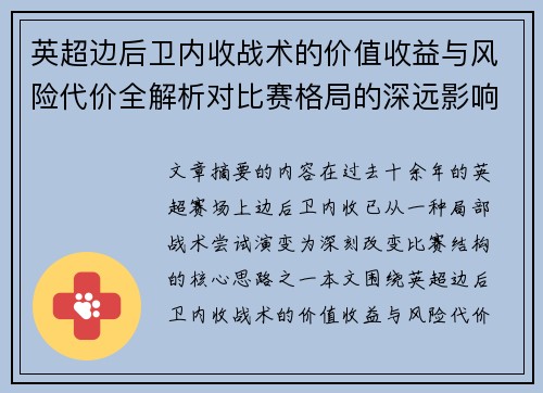 英超边后卫内收战术的价值收益与风险代价全解析对比赛格局的深远影响 英超边后卫内收战术的价值收益与风险代价全解析对比赛格局的深远影响