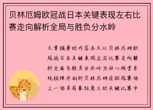 贝林厄姆欧冠战日本关键表现左右比赛走向解析全局与胜负分水岭