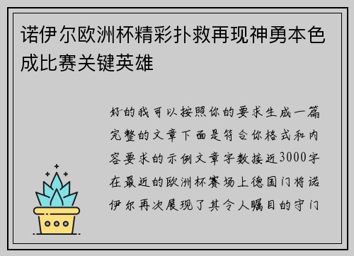 诺伊尔欧洲杯精彩扑救再现神勇本色成比赛关键英雄 诺伊尔欧洲杯精彩扑救再现神勇本色成比赛关键英雄