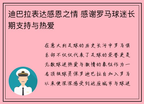 迪巴拉表达感恩之情 感谢罗马球迷长期支持与热爱