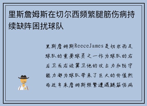 里斯詹姆斯在切尔西频繁腿筋伤病持续缺阵困扰球队