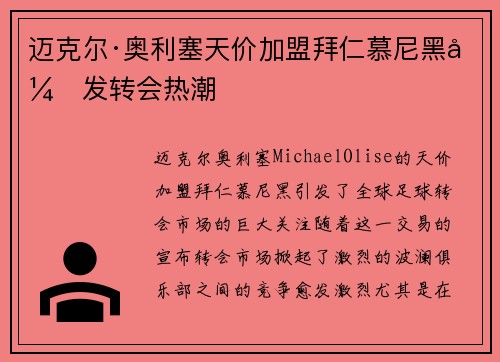 迈克尔·奥利塞天价加盟拜仁慕尼黑引发转会热潮 迈克尔·奥利塞天价加盟拜仁慕尼黑引发转会热潮
