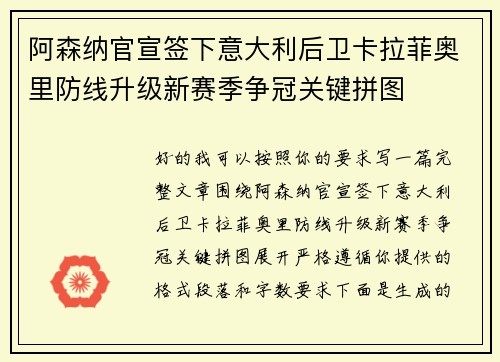 阿森纳官宣签下意大利后卫卡拉菲奥里防线升级新赛季争冠关键拼图