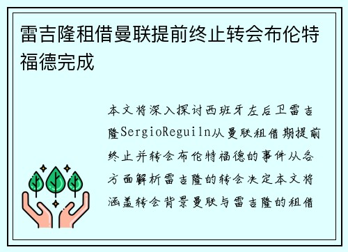 雷吉隆租借曼联提前终止转会布伦特福德完成