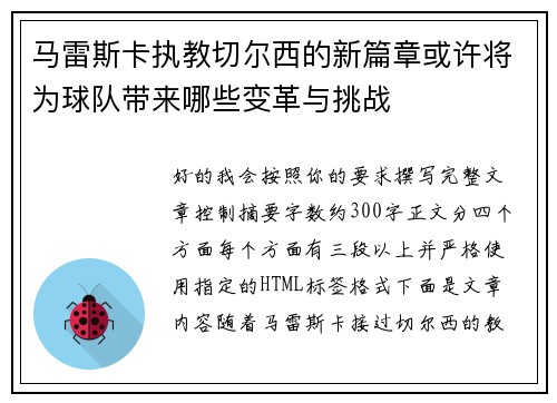 马雷斯卡执教切尔西的新篇章或许将为球队带来哪些变革与挑战 马雷斯卡执教切尔西的新篇章或许将为球队带来哪些变革与挑战