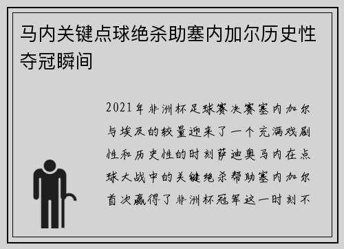 马内关键点球绝杀助塞内加尔历史性夺冠瞬间 马内关键点球绝杀助塞内加尔历史性夺冠瞬间