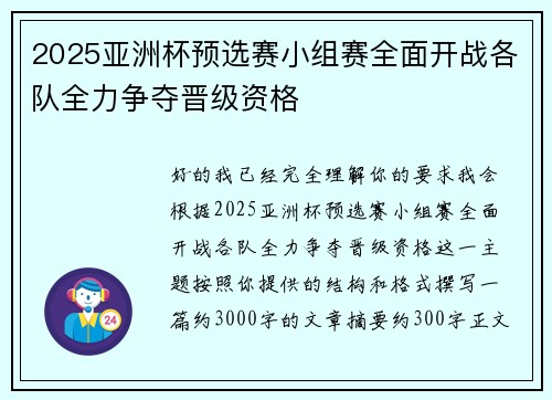 2025亚洲杯预选赛小组赛全面开战各队全力争夺晋级资格 2025亚洲杯预选赛小组赛全面开战各队全力争夺晋级资格